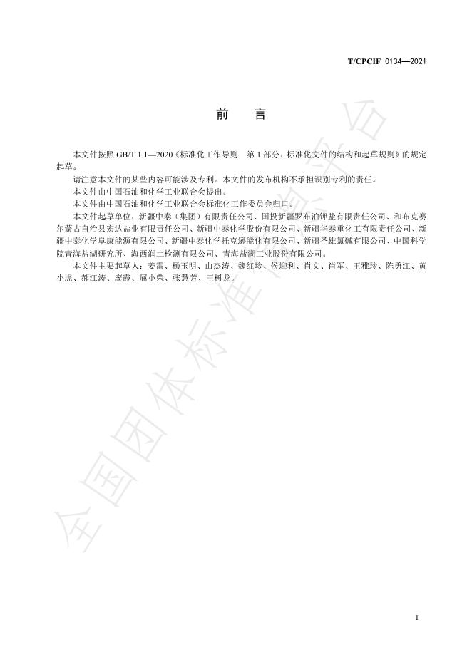 T/CPCIF 0134-2021 标准预览