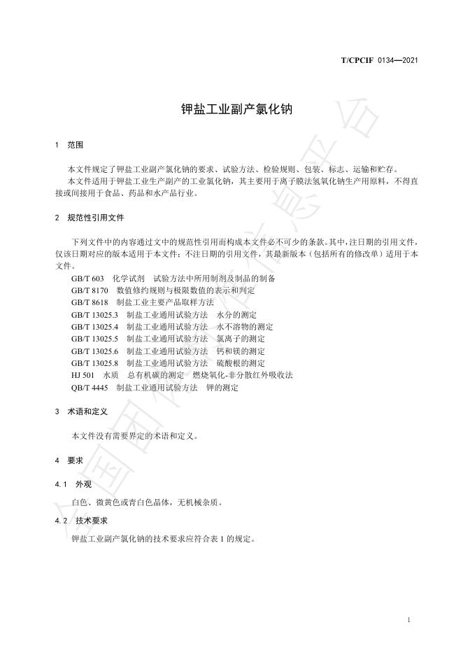 T/CPCIF 0134-2021 标准预览