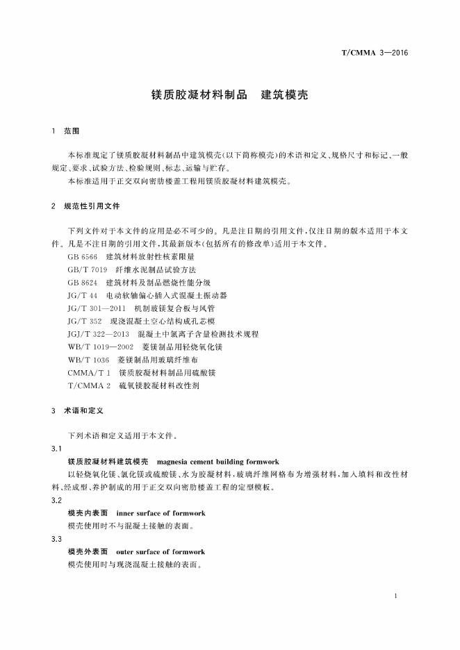 T/CMMA 3-2016 标准预览