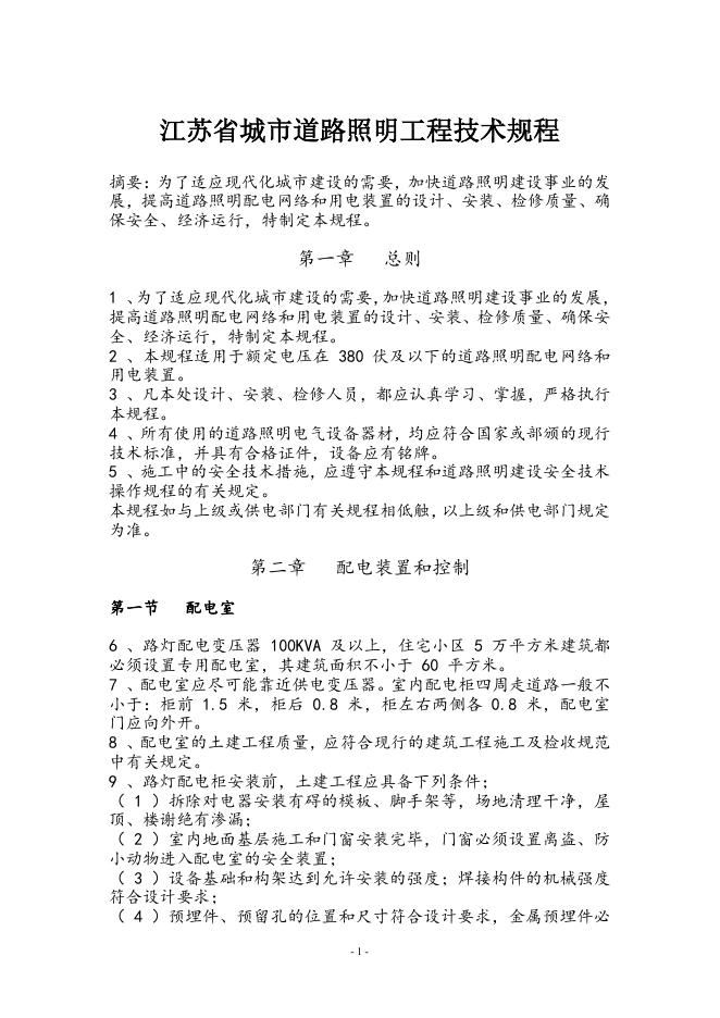 江苏省城市道路照明工程技术规程