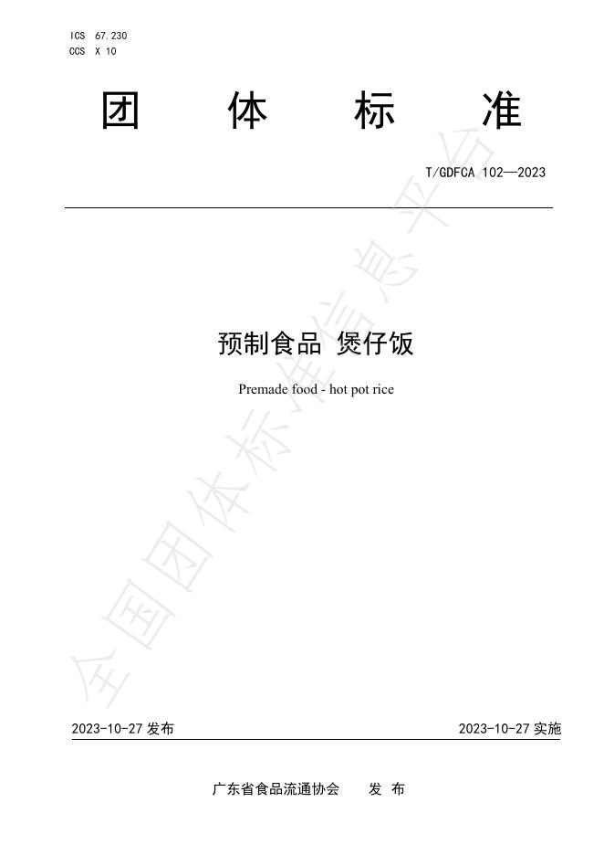 T/GDFCA 102-2023 标准预览