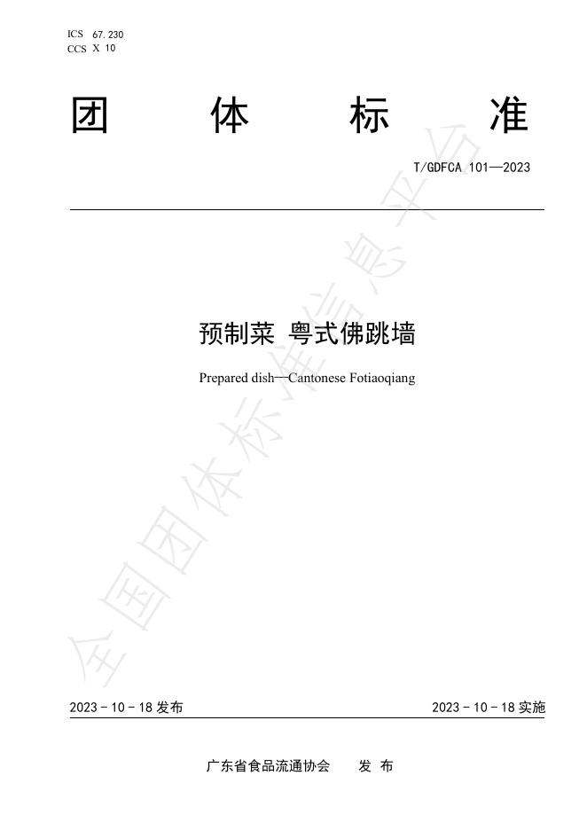 T/GDFCA 101-2023 标准预览