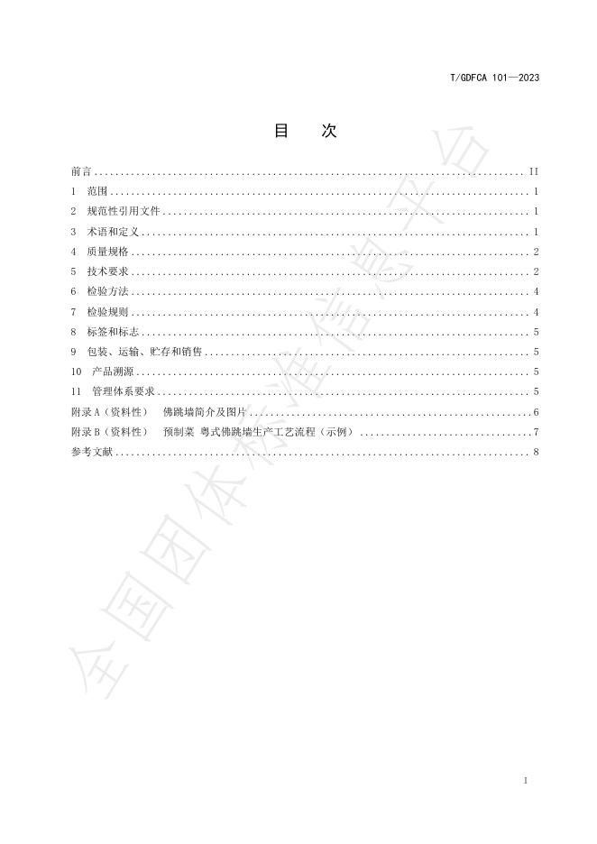 T/GDFCA 101-2023 标准预览