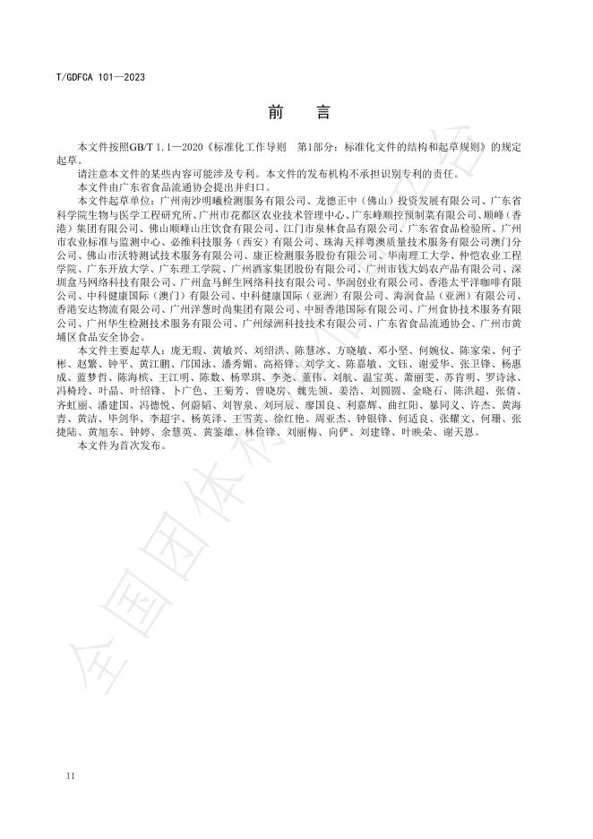 T/GDFCA 101-2023 标准预览