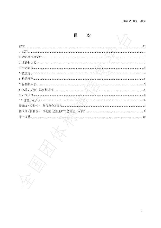 T/GDFCA 100-2023 标准预览