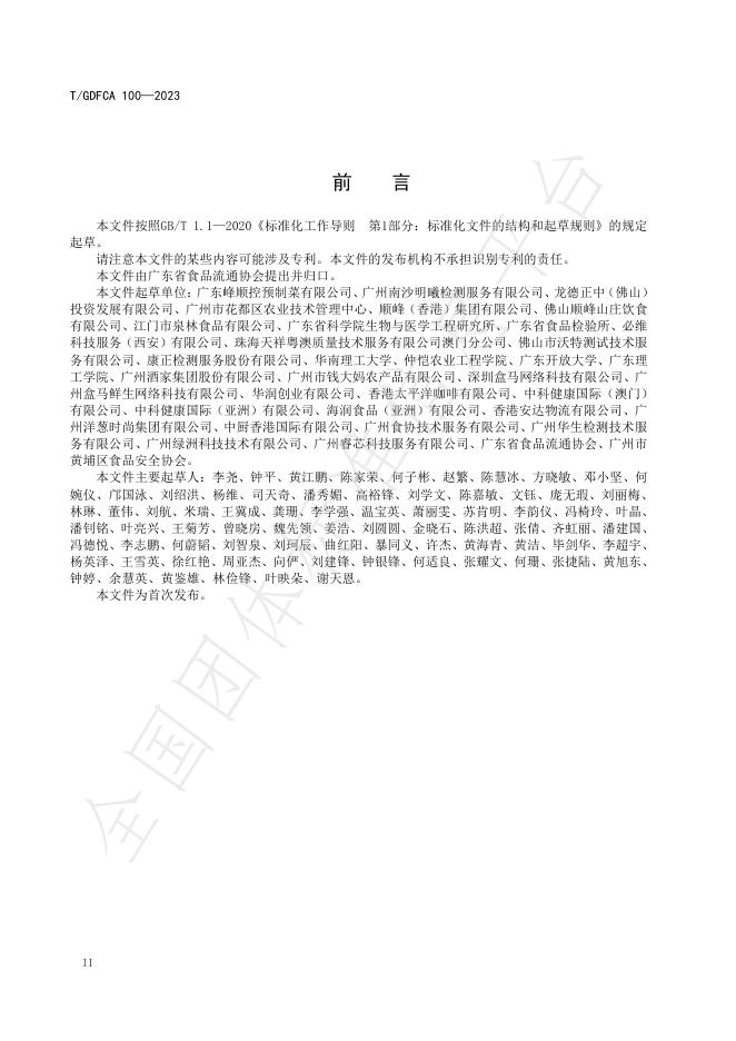T/GDFCA 100-2023 标准预览