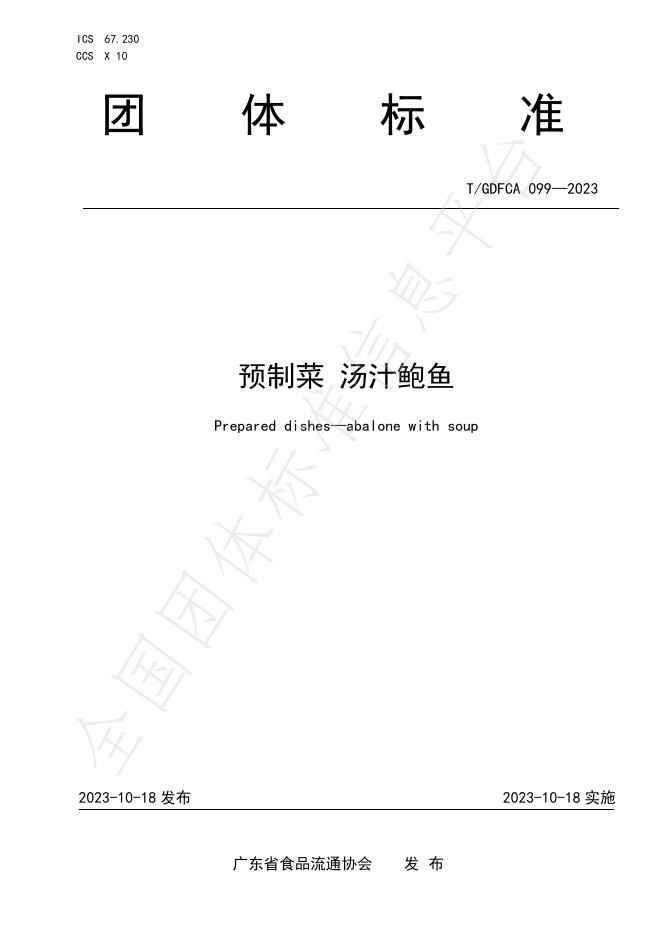 T/GDFCA 099-2023 标准预览