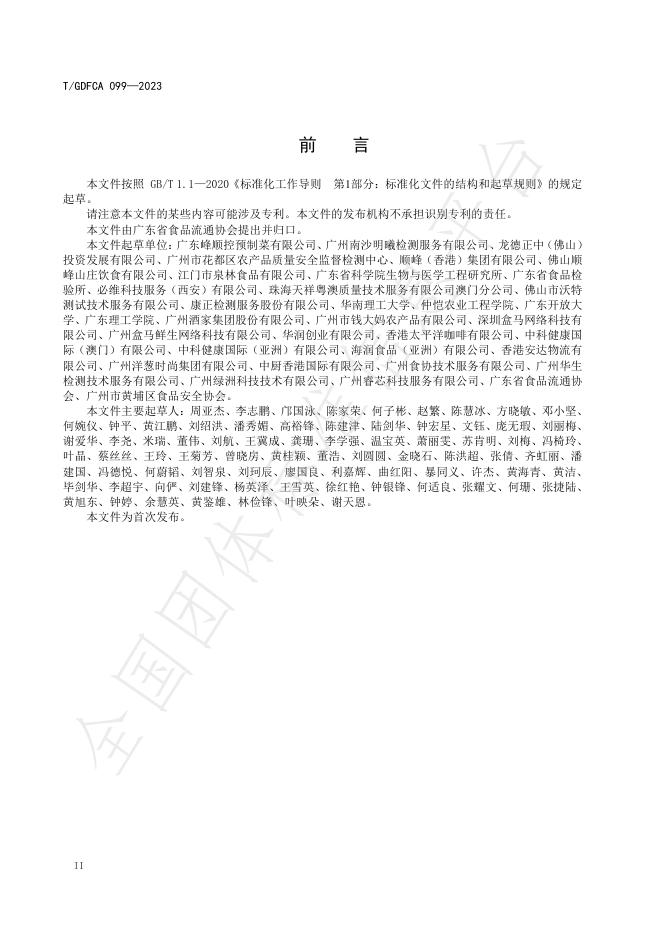 T/GDFCA 099-2023 标准预览