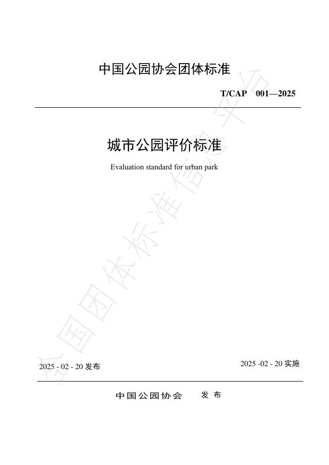 T/CAP 001-2025 标准预览