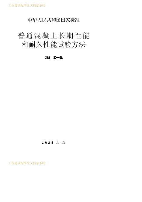GBJ 82-1985 普通混凝土长期性能和耐久性能试验方法