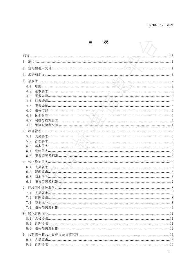T/ZHAS 12-2021 标准预览