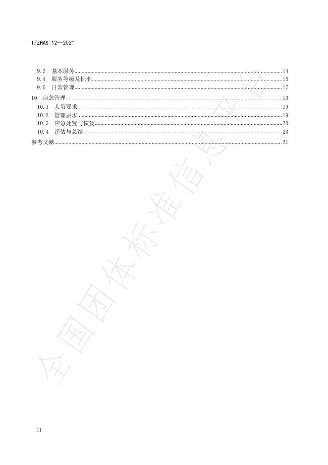 T/ZHAS 12-2021 标准预览
