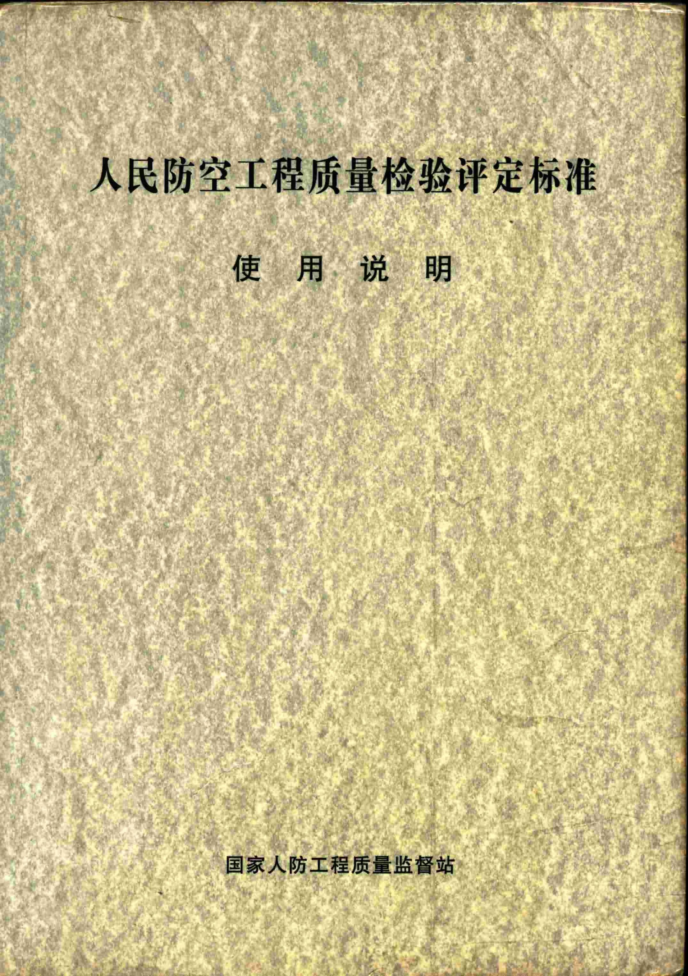 《人民防空工程质量检验评定标准》——使用说明