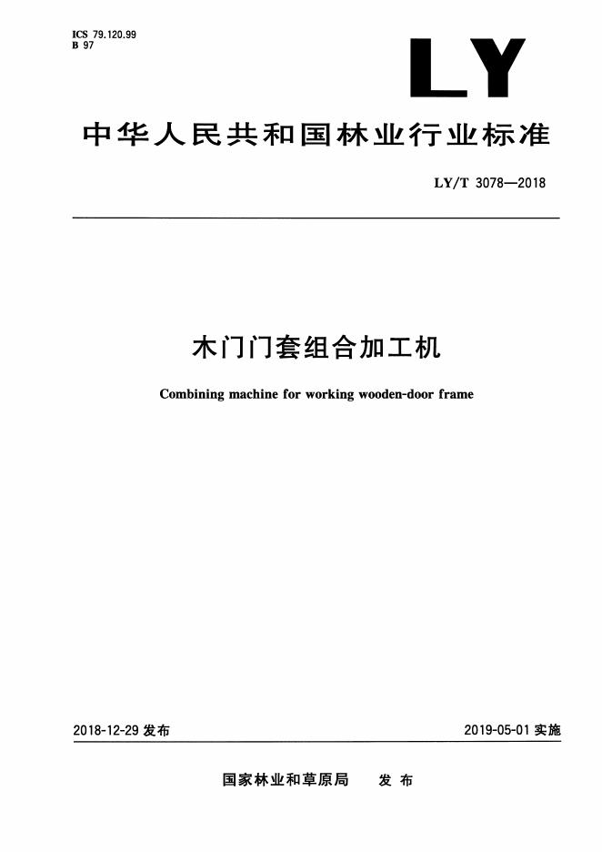 LY/T 3078-2018 标准预览