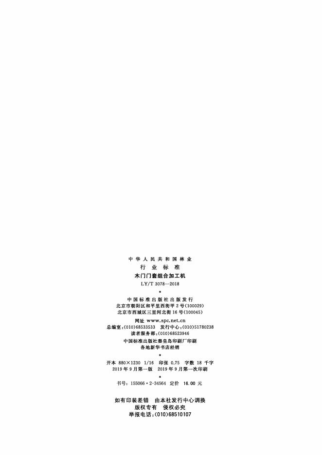 LY/T 3078-2018 标准预览