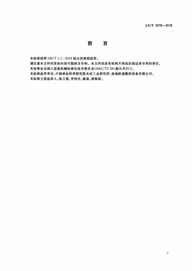 LY/T 3078-2018 标准预览