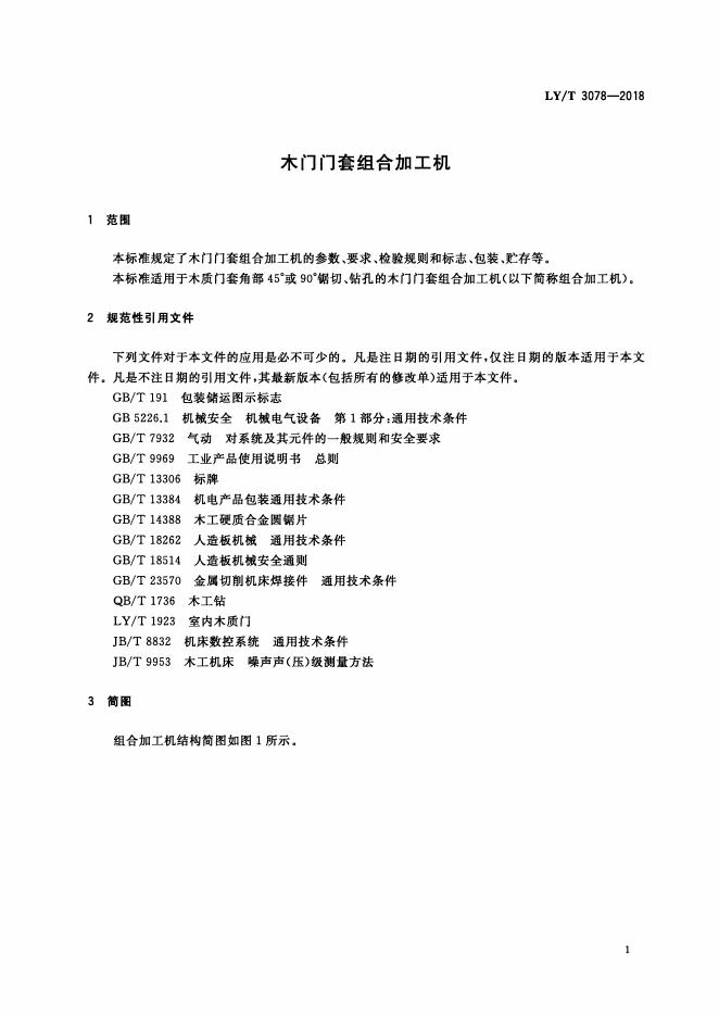 LY/T 3078-2018 标准预览