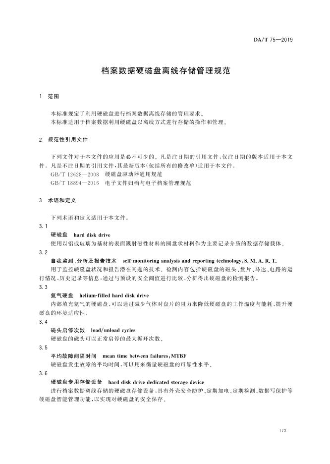DA/T 75-2019 标准预览