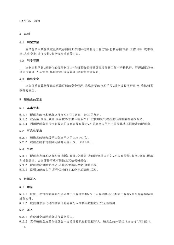 DA/T 75-2019 标准预览
