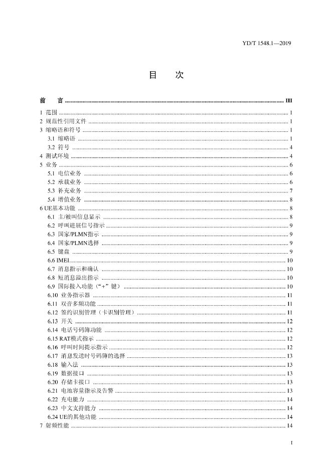 YD/T 1548.1-2019 标准预览