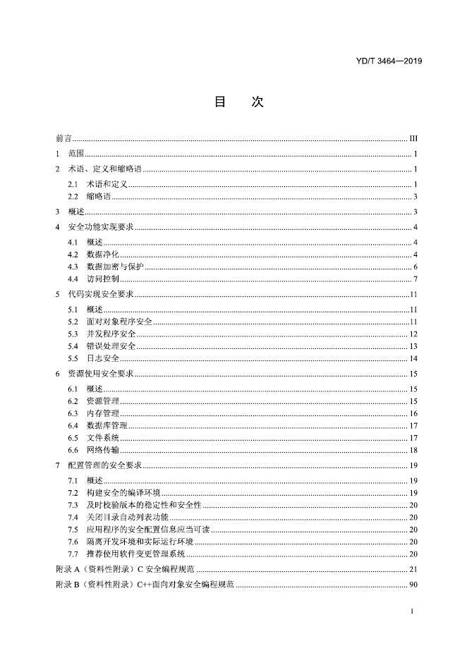 YD/T 3464-2019 标准预览