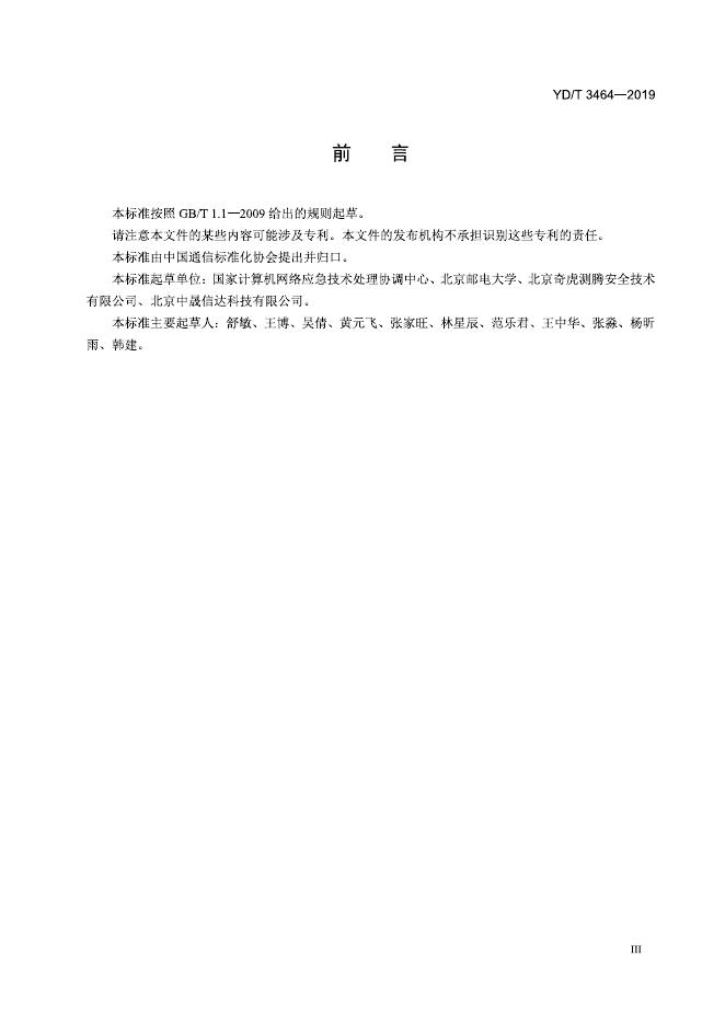 YD/T 3464-2019 标准预览