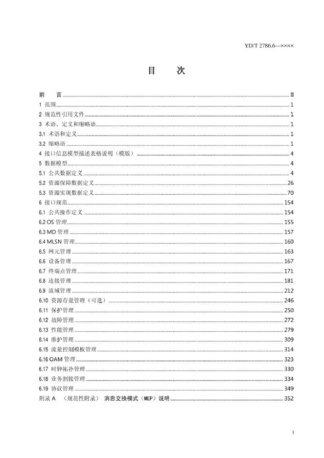 YD/T 2786.6-2020 标准预览