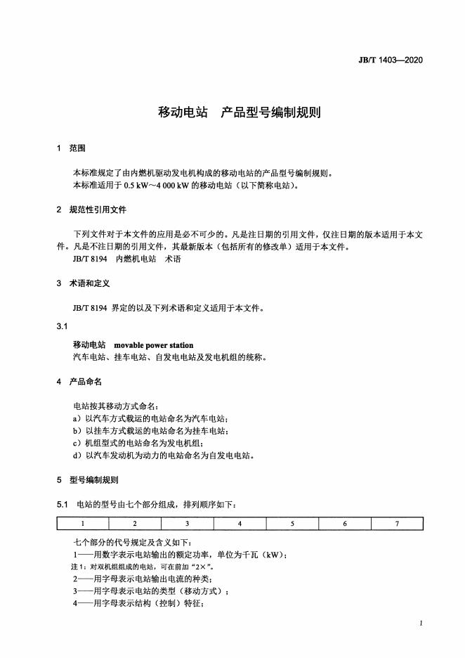 JB/T 1403-2020 标准预览