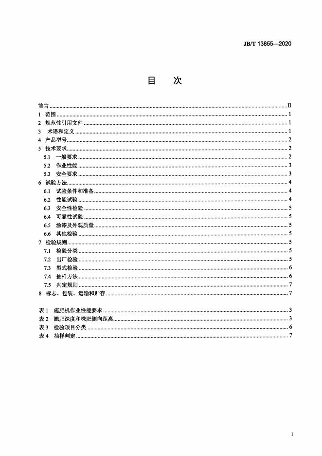 JB/T 13855-2020 标准预览
