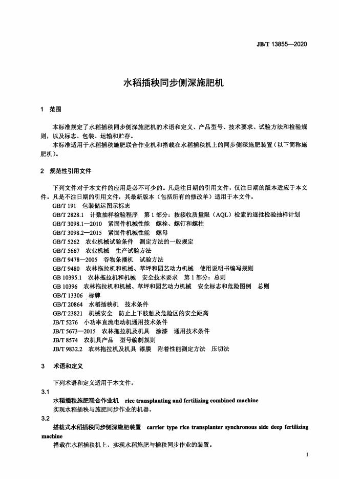 JB/T 13855-2020 标准预览