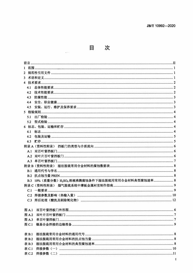 JB/T 10992-2020 标准预览