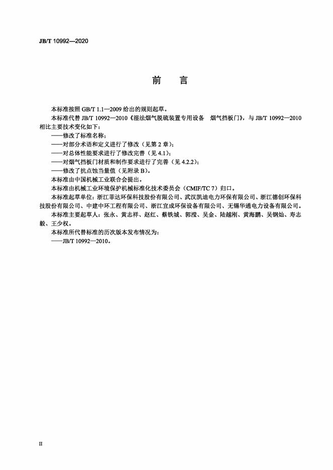 JB/T 10992-2020 标准预览