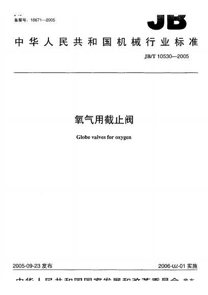 JB/T 10530-2005 标准预览