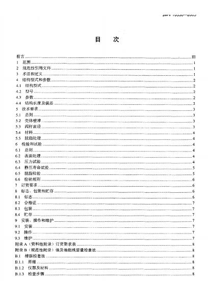JB/T 10530-2005 标准预览