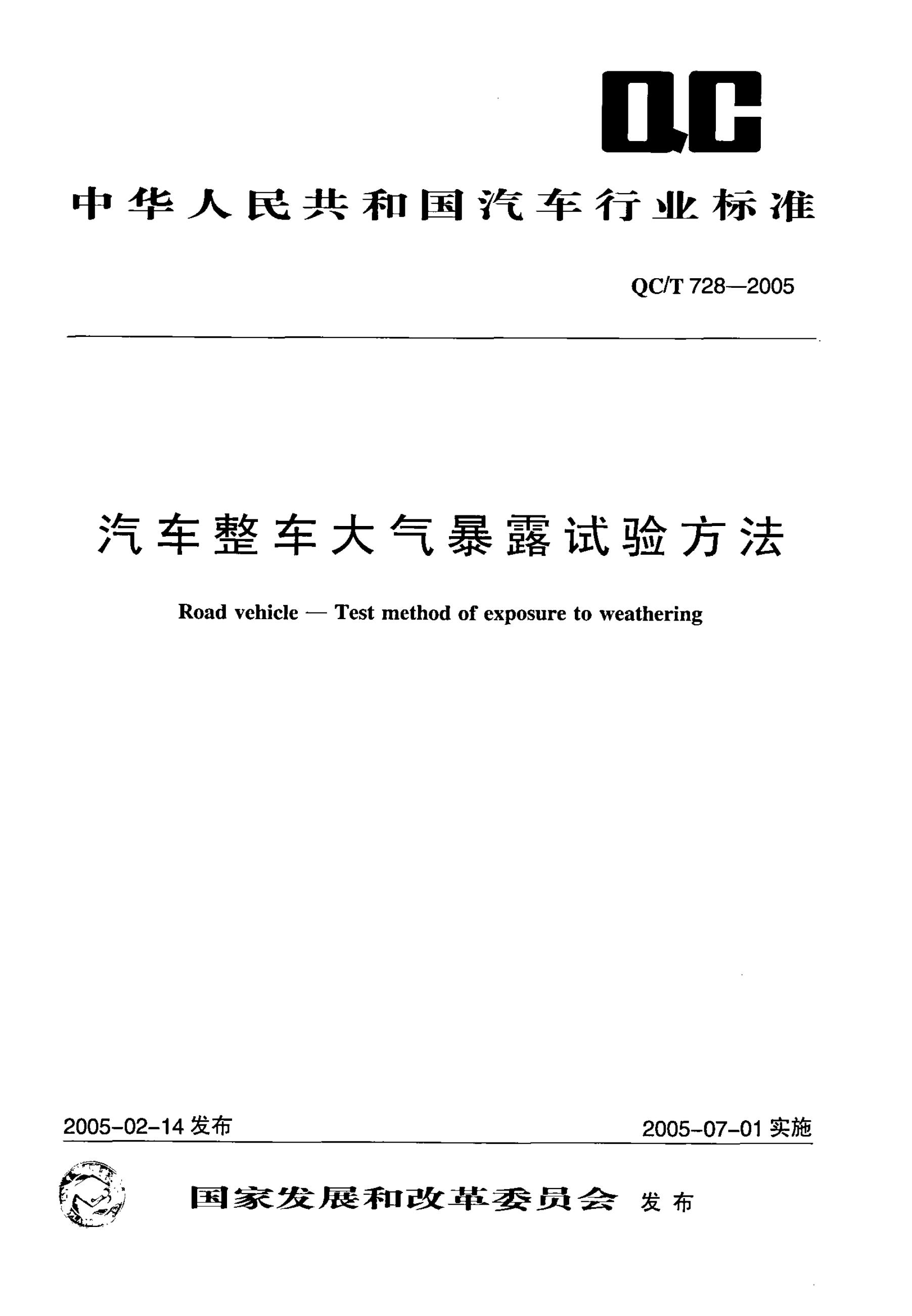 QC/T 728-2005 标准预览