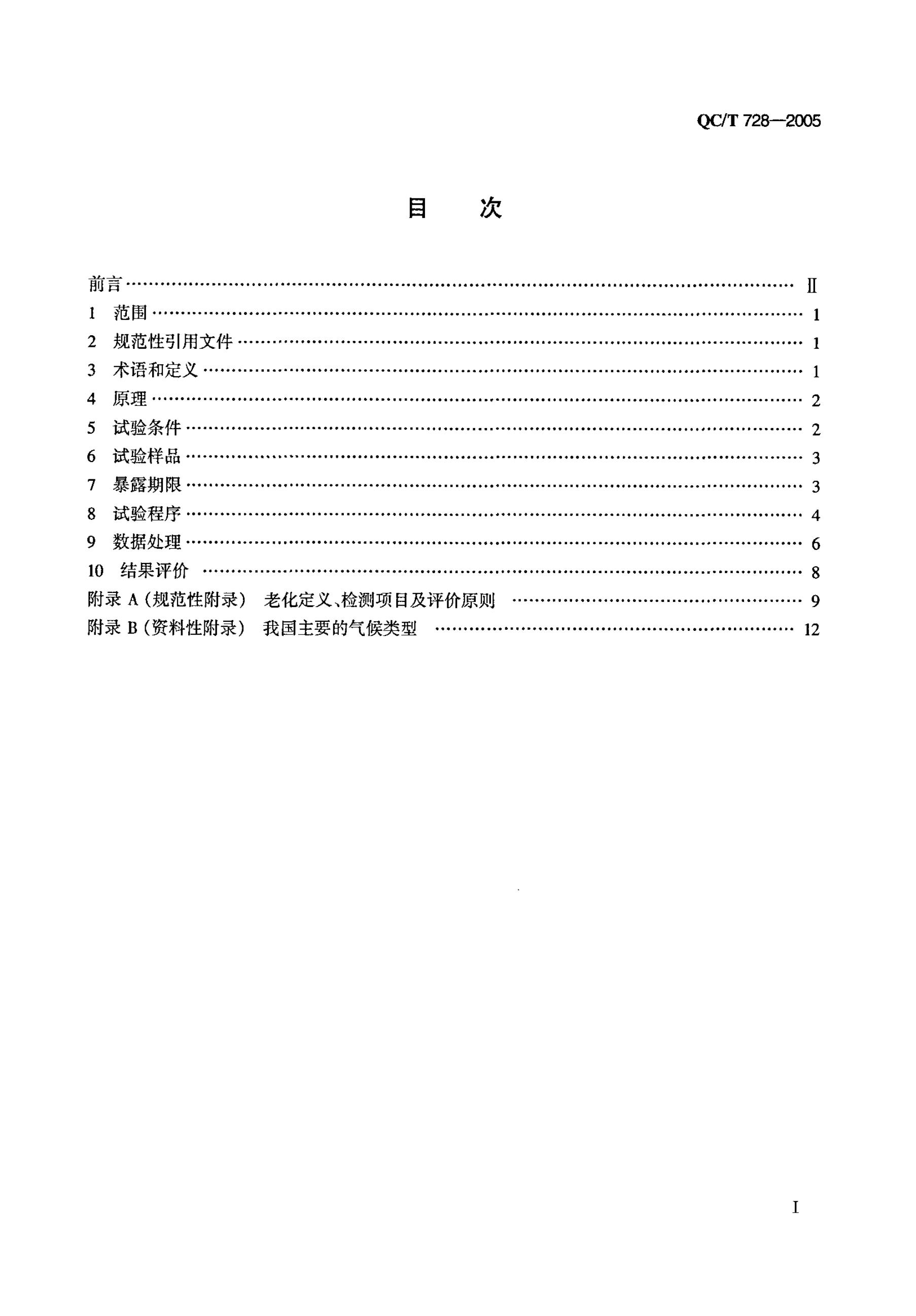 QC/T 728-2005 标准预览