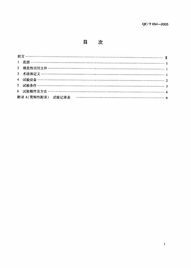 QC/T 654-2005 标准预览