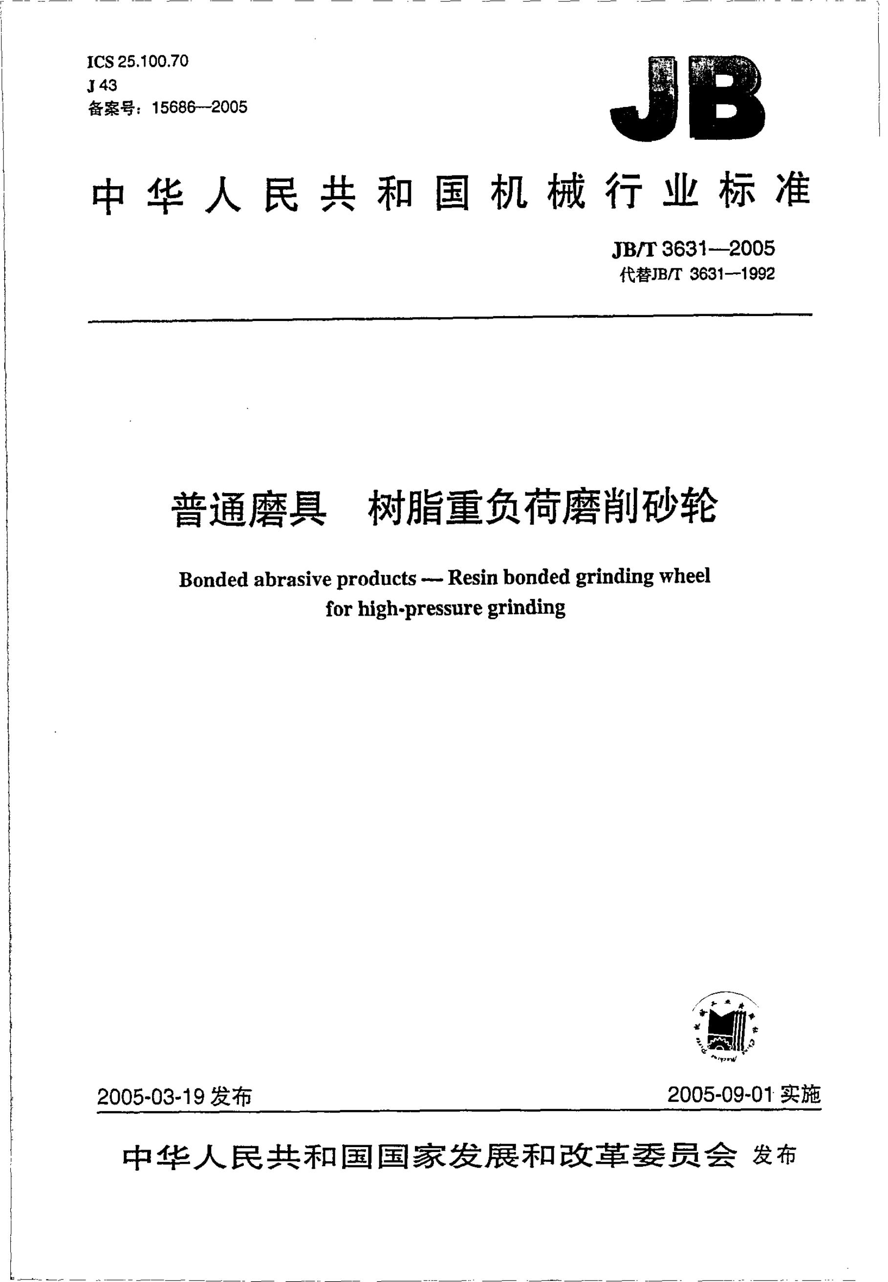 JB/T 3631-2005 标准预览