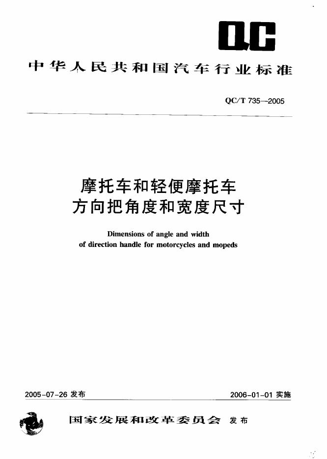 QC/T 735-2005 标准预览