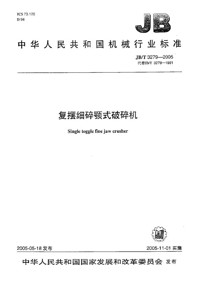 JB/T 3279-2005 标准预览