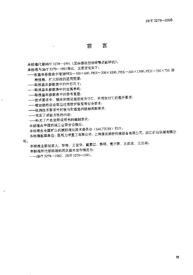 JB/T 3279-2005 标准预览