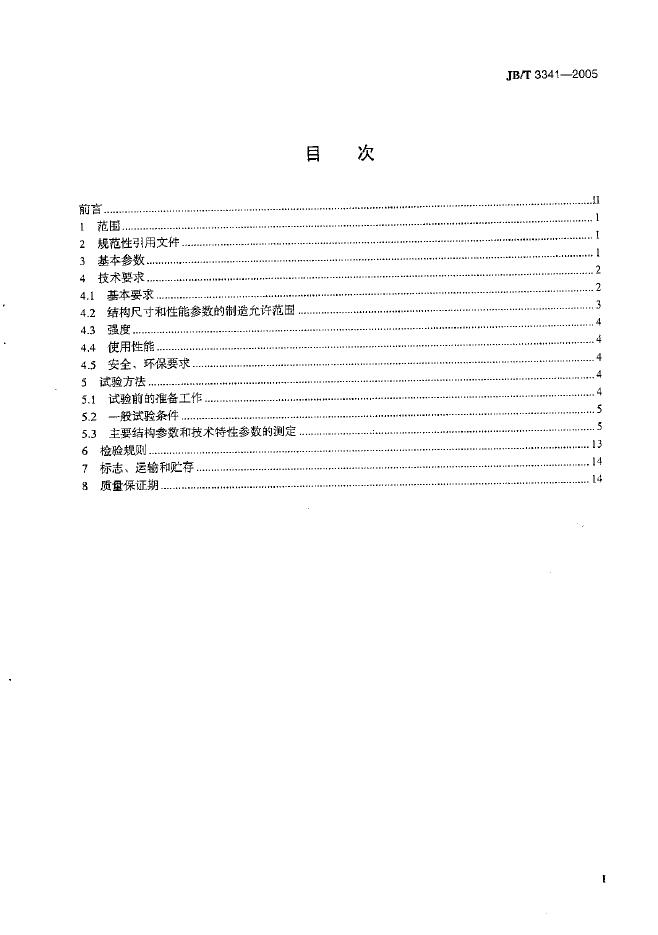 JB/T 3341-2005 标准预览