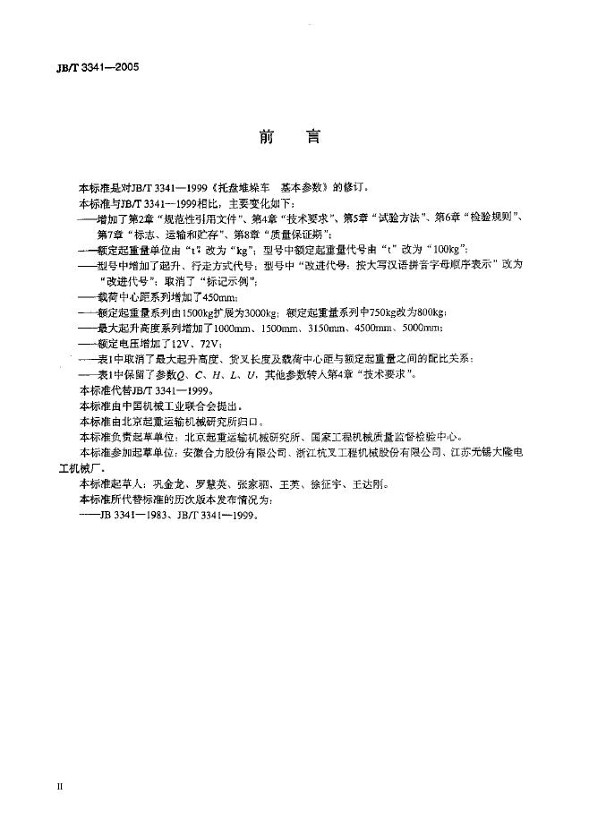 JB/T 3341-2005 标准预览