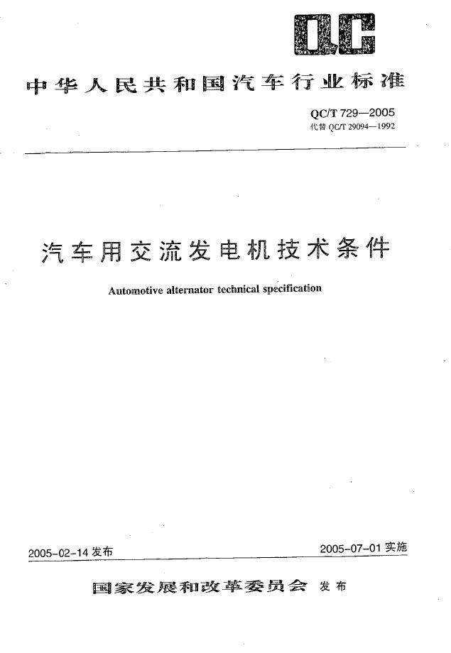 QC/T 729-2005 标准预览