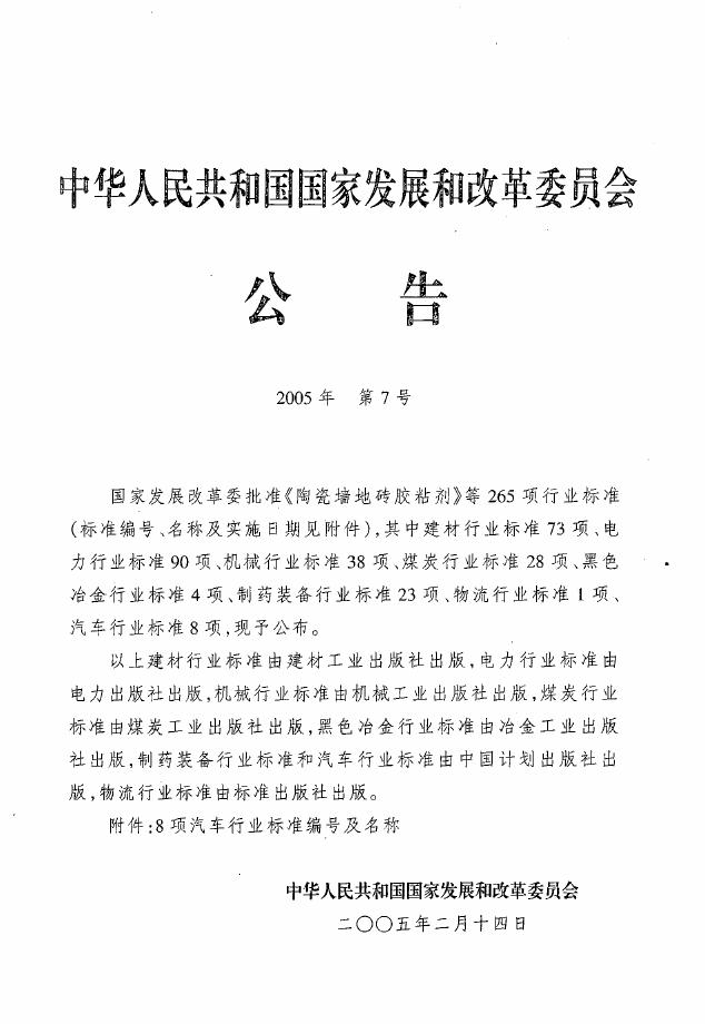 QC/T 729-2005 标准预览