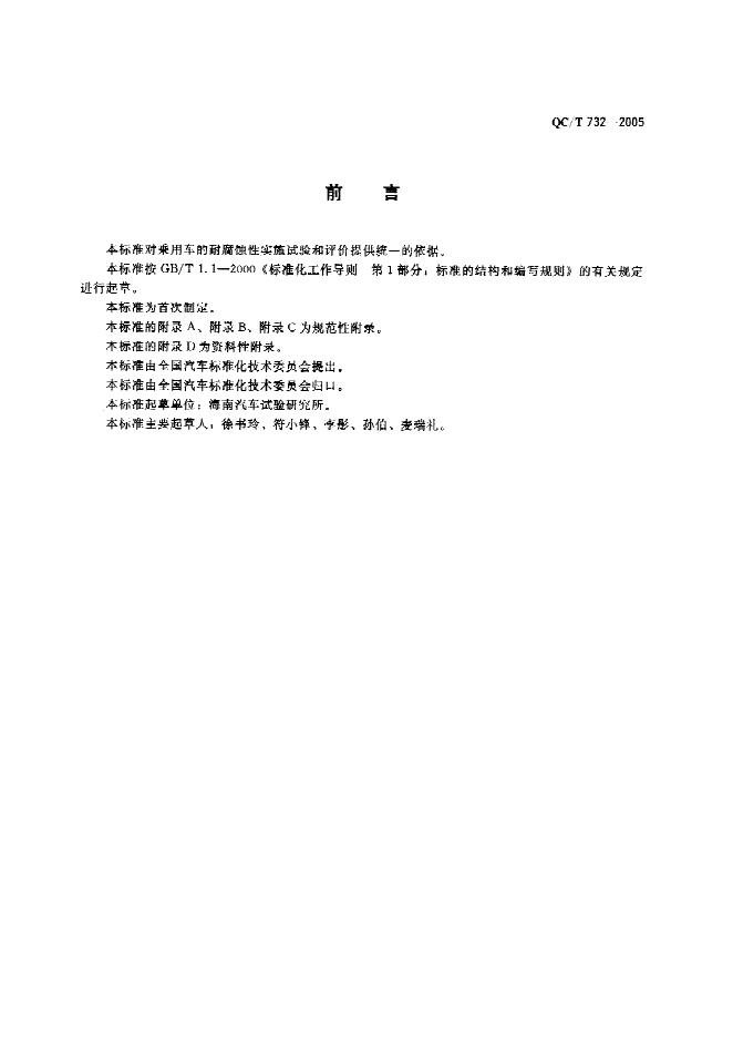 QC/T 732-2005 标准预览