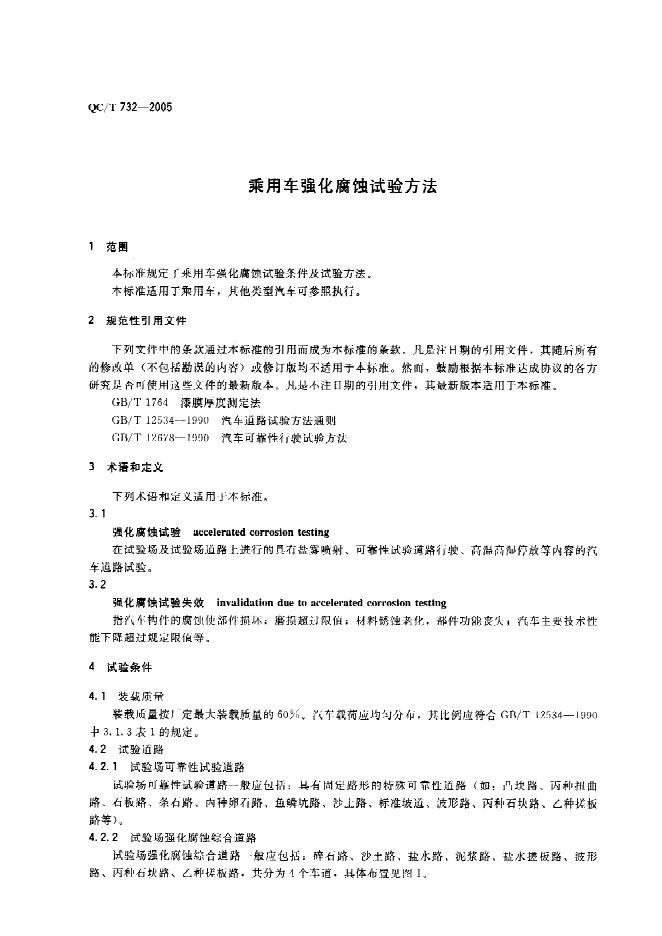QC/T 732-2005 标准预览
