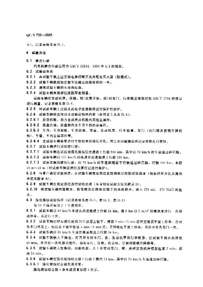 QC/T 732-2005 标准预览