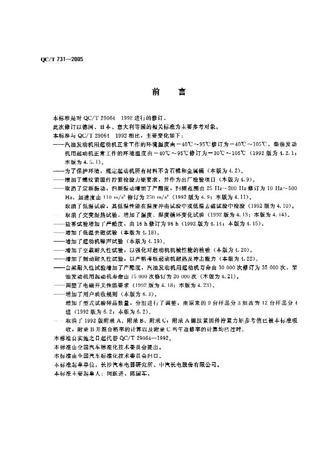 QC/T 731-2005 标准预览