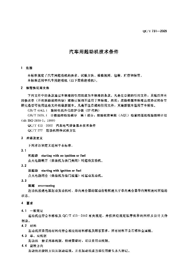 QC/T 731-2005 标准预览